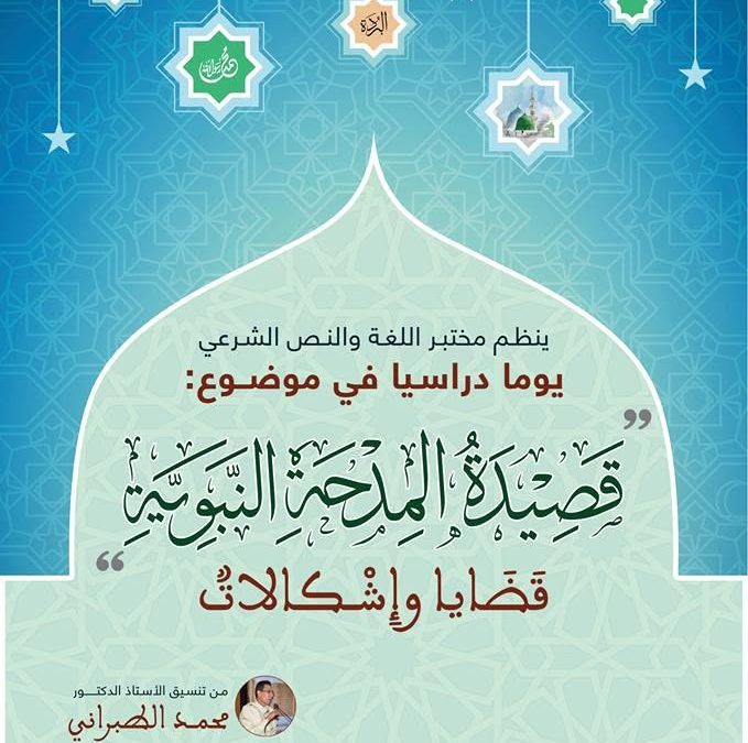 الدكتور محمد الطبراني في يوم دراسي حول قصيدة المِدحة النبوية