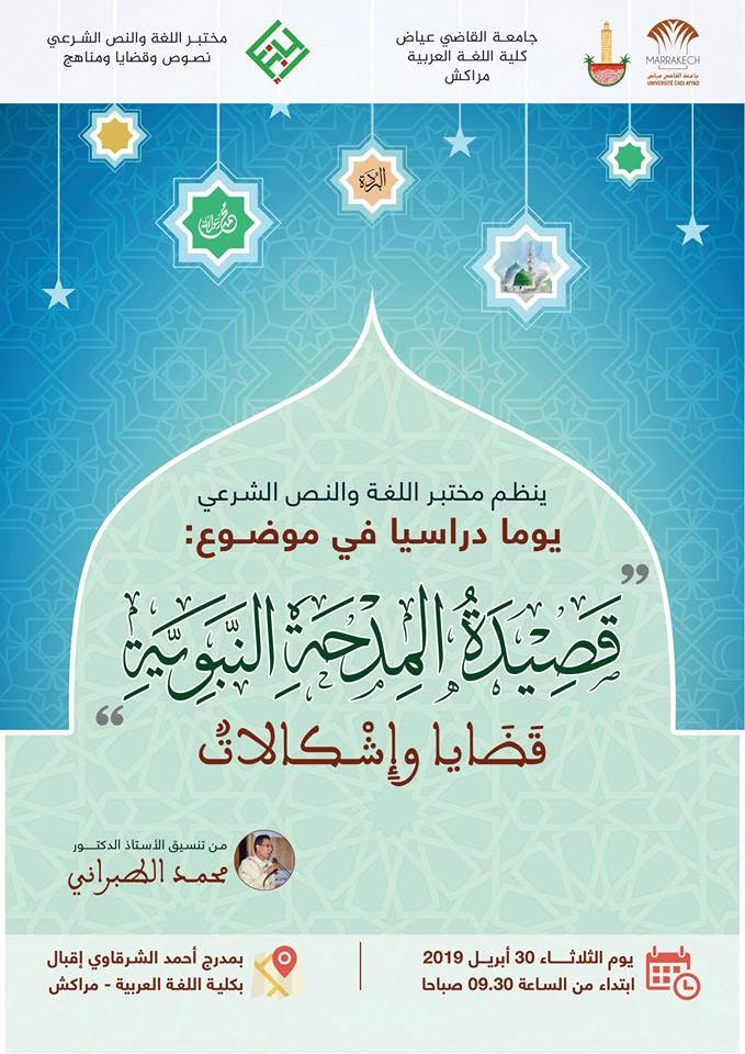 الدكتور محمد الطبراني في يوم دراسي حول قصيدة المِدحة النبوية