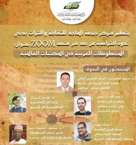 الدكتور محمد الطبراني يشارك في ندوة المخطوطات العربية في المكتبات العالمية