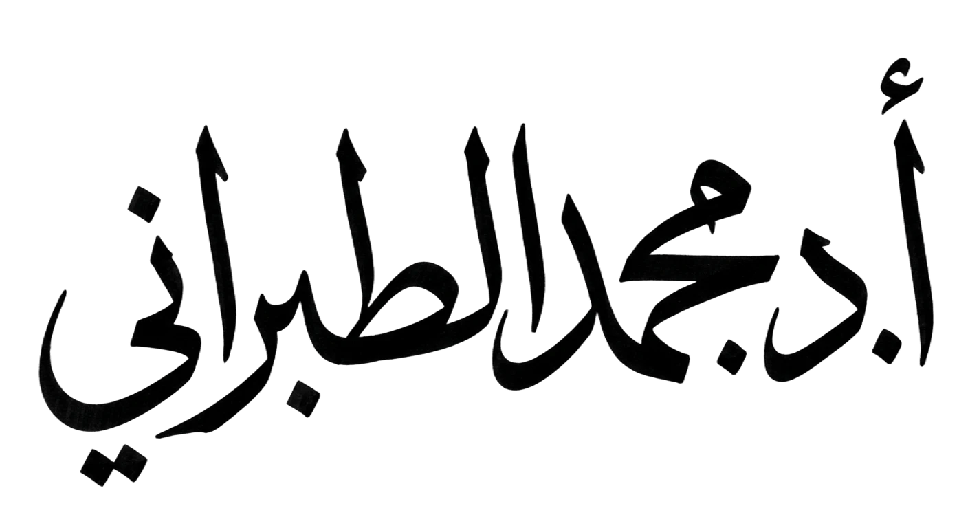 محمد الطبراني