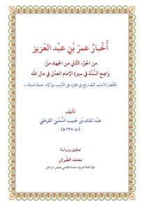أخبار عمر بن عبد العزيز - تحقيق محمد الطبراني