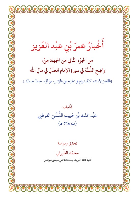 أخبار عمر بن عبد العزيز - تحقيق محمد الطبراني