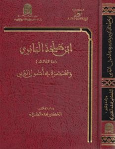 ابن طلحة اليابري (ت 523 هـ) ومختصره في أصول الدين