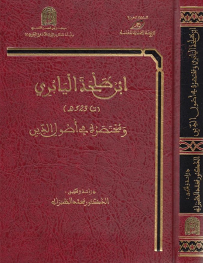 ابن طلحة اليابري (ت 523 هـ) ومختصره في أصول الدين
