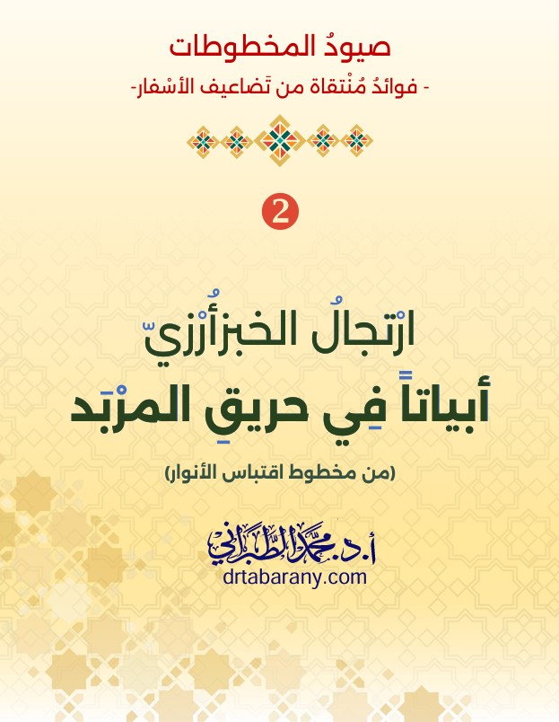ارْتجالُ الخبزأُرْزيّ أبياتاً فِي حريقِ المرْبَد