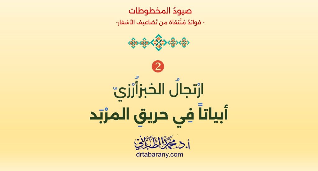 ارْتجالُ الخبزأُرْزيّ أبياتاً فِي حريقِ المرْبَد