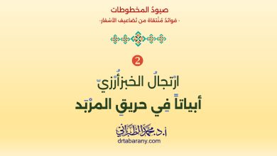 ارْتجالُ الخبزأُرْزيّ أبياتاً فِي حريقِ المرْبَد
