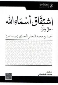 اشتقاق أسماء الله جل وعز للنحاس المصري – تحقيق محمد الطبراني