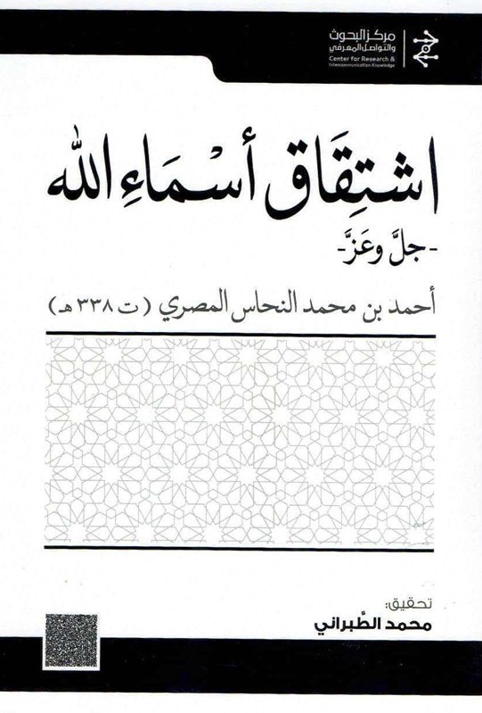 اشتقاق أسماء الله جل وعز للنحاس المصري – تحقيق محمد الطبراني