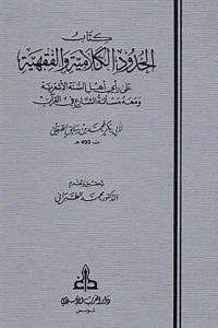 الحدود الكلامية والفقهية لابن سابق الصّقلّي (ت 493 هـ) – تحقيق محمد الطبراني