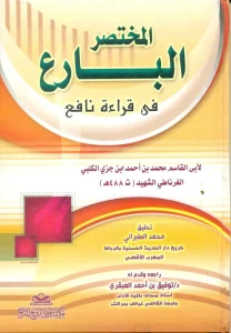 المختصر البارع في قراءة نافع لابن جزي الغرناطي – تحقيق محمد الطبراني