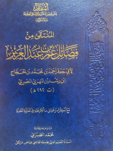 المنتقى من فضائل عمر بن عبد العزيز – لأبي جعفر ابن رشدين المصري ( ت 292 هـ)