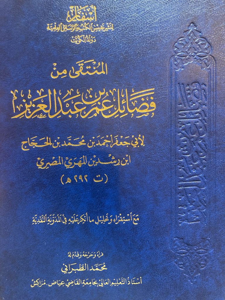 المنتقى من فضائل عمر بن عبد العزيز – لأبي جعفر ابن رشدين المصري ( ت 292 هـ)
