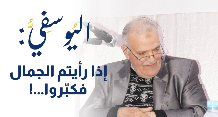 اليوسفي: إذا رأيتم الجمال فكبّروا…!