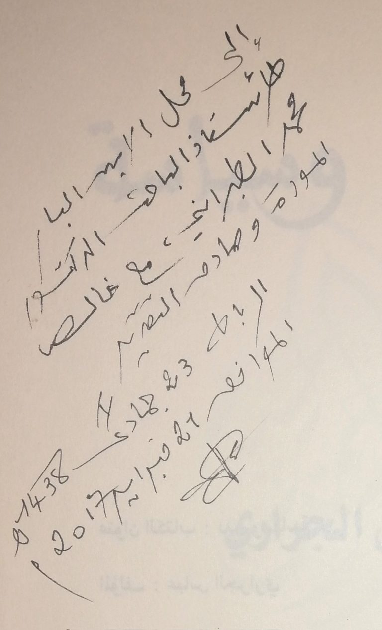 خط الشيخ العلامة عباس الجراري رحمه الله