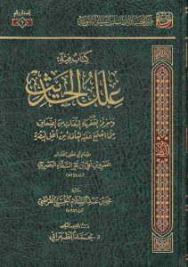 علل الحديث لأبي حفص الفلاس تحقيق محمد الطبراني