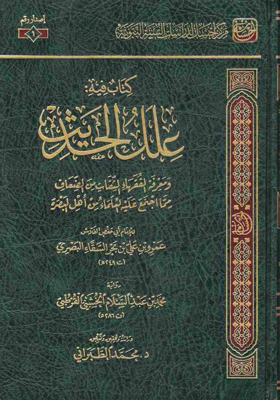 علل الحديث لأبي حفص الفلاس تحقيق محمد الطبراني