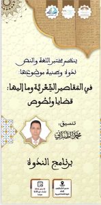 الدكتور محمد الطبراني ينسق ندوة وطنية في موضوع: "في المقاصير الشعرية وما إليها: قضايا ونصوص"