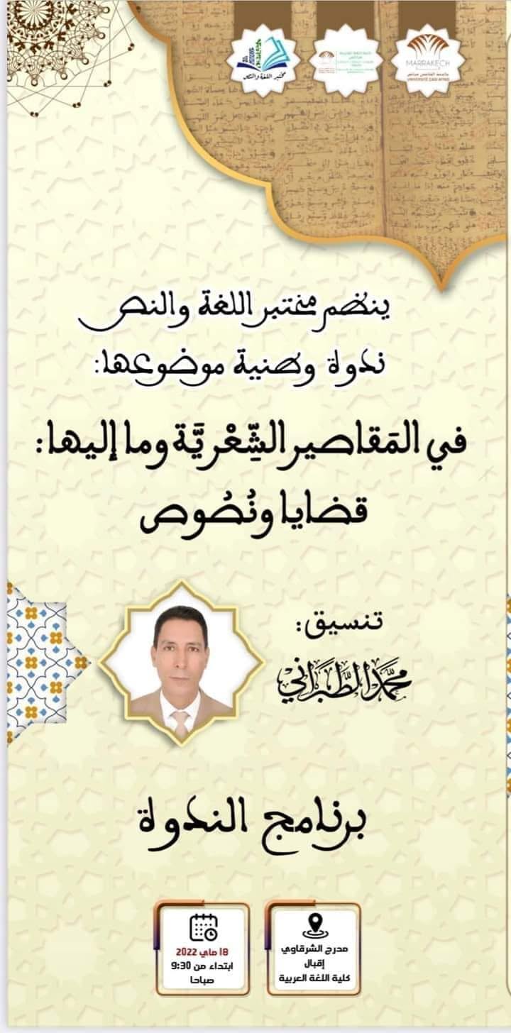الدكتور محمد الطبراني ينسق ندوة وطنية في موضوع: "في المقاصير الشعرية وما إليها: قضايا ونصوص"