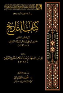 كتاب التاريخ لأبي حفص الفلاس البصري تحقيق محمد الطبراني