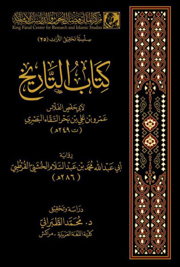 كتاب التاريخ لأبي حفص الفلاس البصري تحقيق محمد الطبراني