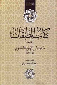 كتاب الطبقات ل حُمَيْد ابن زَنْجويه النَّسَوي (ت 215 هـ) – تحقيق محمد الطبراني