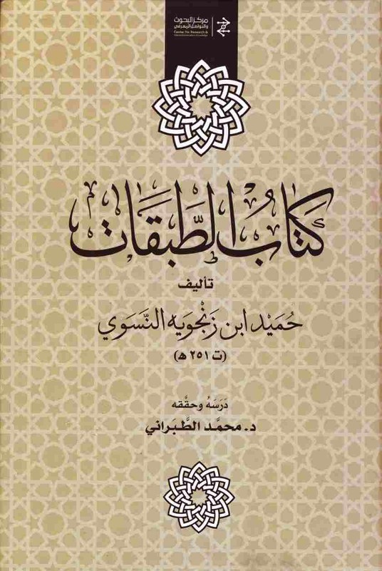 كتاب الطبقات ل حُمَيْد ابن زَنْجويه النَّسَوي (ت 215 هـ) – تحقيق محمد الطبراني