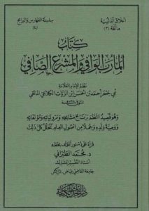 كتاب المأرب الوافي والمشرع الصافي لأبي جعفر أحمد ابن الزيات المالقي (ت 728 هـ)