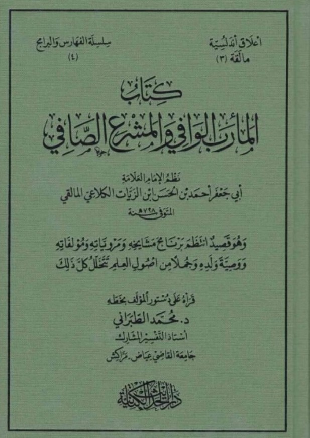 كتاب المأرب الوافي والمشرع الصافي لأبي جعفر أحمد ابن الزيات المالقي (ت 728 هـ)