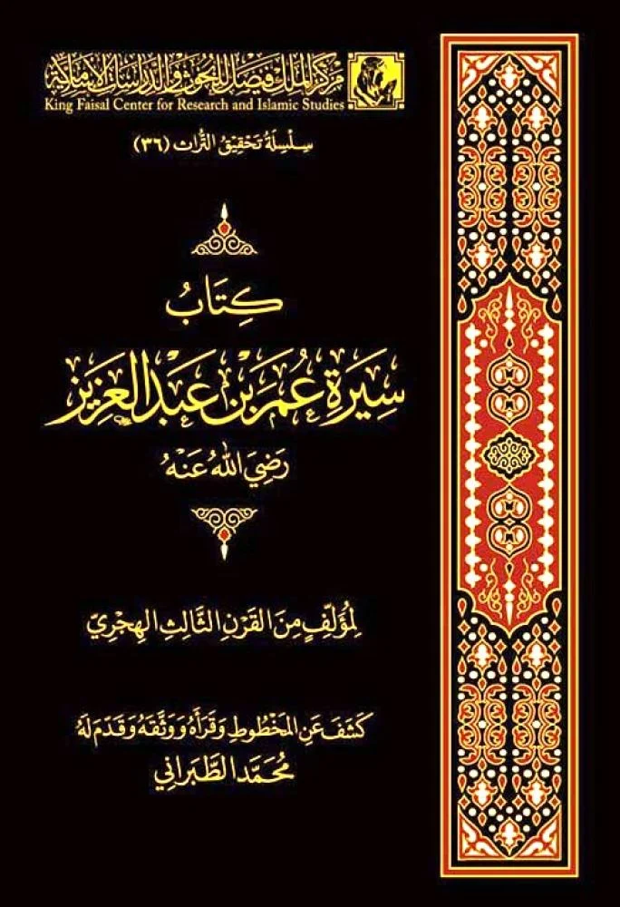كتاب سيرة عمر بن عبدالعزيز رضي الله عنه لمؤلف من القرن الثالث الهجري – تحقيق محمد الطبراني