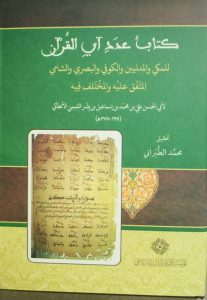 كتاب عدد آي القرآن لأبي الحسن الأنطاكي (299 – 377 هـ) – تحقيق محمد الطبراني