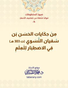 من حكايات الحسن بن سفيان النسوي (ت 303 هـ) في الاصطبار للعلم