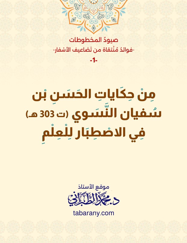 من حكايات الحسن بن سفيان النسوي (ت 303 هـ) في الاصطبار للعلم