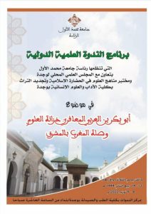د. محمد الطبراني يترأس جلسة علمية في ندوة: "أبو بكر بن العربي المعافري: خزانة العلوم وصلة المغرب بالمشرق"