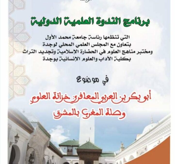 د. محمد الطبراني يترأس جلسة علمية في ندوة: "أبو بكر بن العربي المعافري: خزانة العلوم وصلة المغرب بالمشرق"