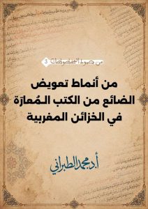 من أنماط تعويض الضائع من الكتب الـمُعارَة في الخزائن المغربية