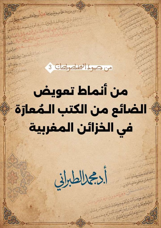 من أنماط تعويض الضائع من الكتب الـمُعارَة في الخزائن المغربية