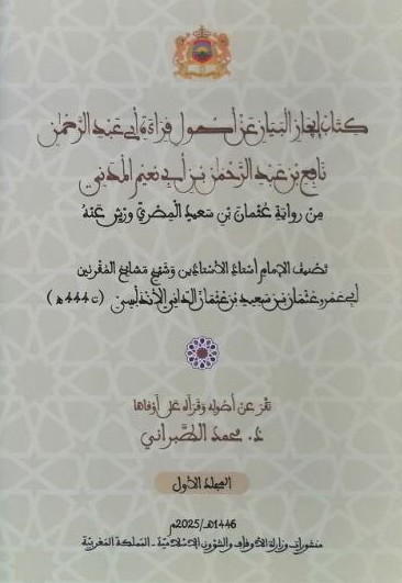 إيجاز البيان عن أصول قراءة نافع بن عبد الرحمن للإمام أبي عمرو الداني (ت 444 هـ)
