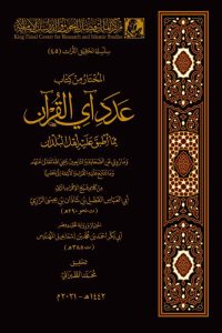 صدور كتاب المختار من كتاب عدد آي القرآن بتحقيق الدكتور محمد الطبراني