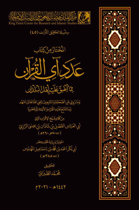 صدور كتاب المختار من كتاب عدد آي القرآن بتحقيق الدكتور محمد الطبراني
