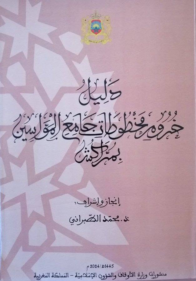 دليل خروم مخطوطات جامع المواسين بمراكش