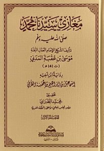 كتاب مغازي سيدنا محمد صلى الله عليه وسلم – موسى بن عقبة (ت 141 هـ)
