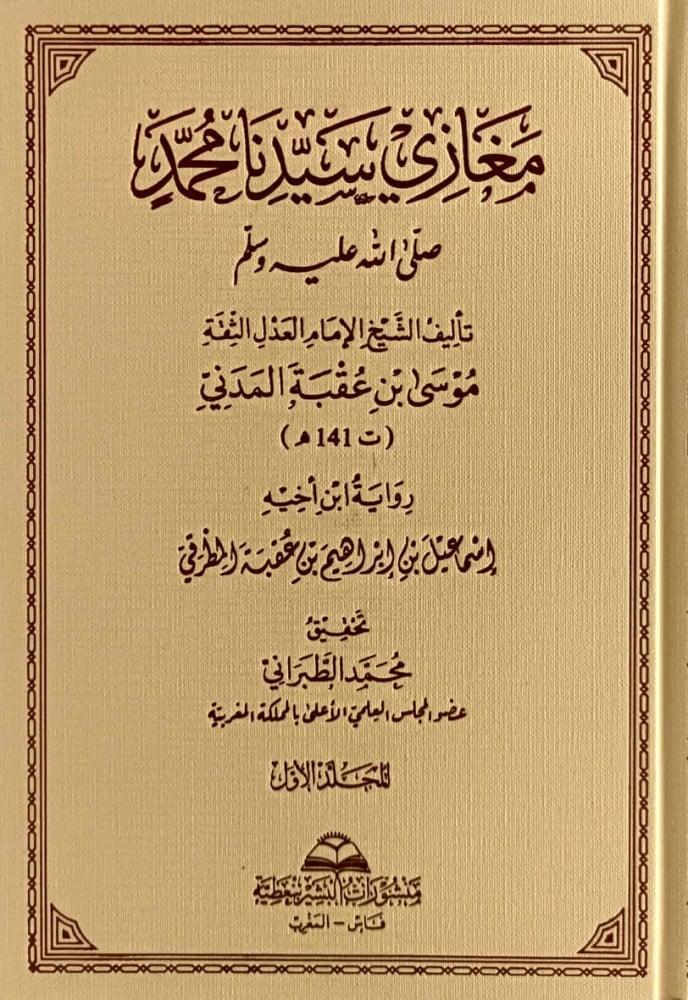 كتاب مغازي سيدنا محمد صلى الله عليه وسلم – موسى بن عقبة (ت 141 هـ)