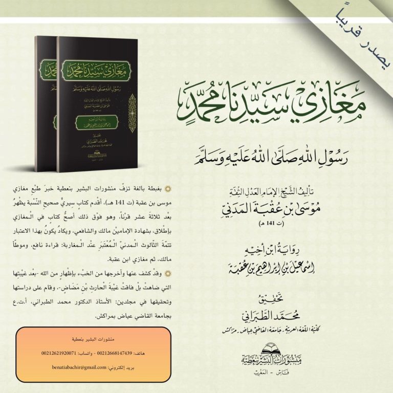 يصدر قريبا: مغازي سيدنا محمد رسول الله صلى الله عليه وسلم للإمام موسى بن عقبة المدني