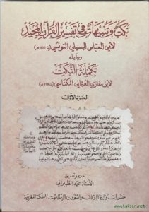 نكت وتنبيهات في تفسير القرآن المجيد لأبي العباس البسلي التونسي (ت 830هـ)